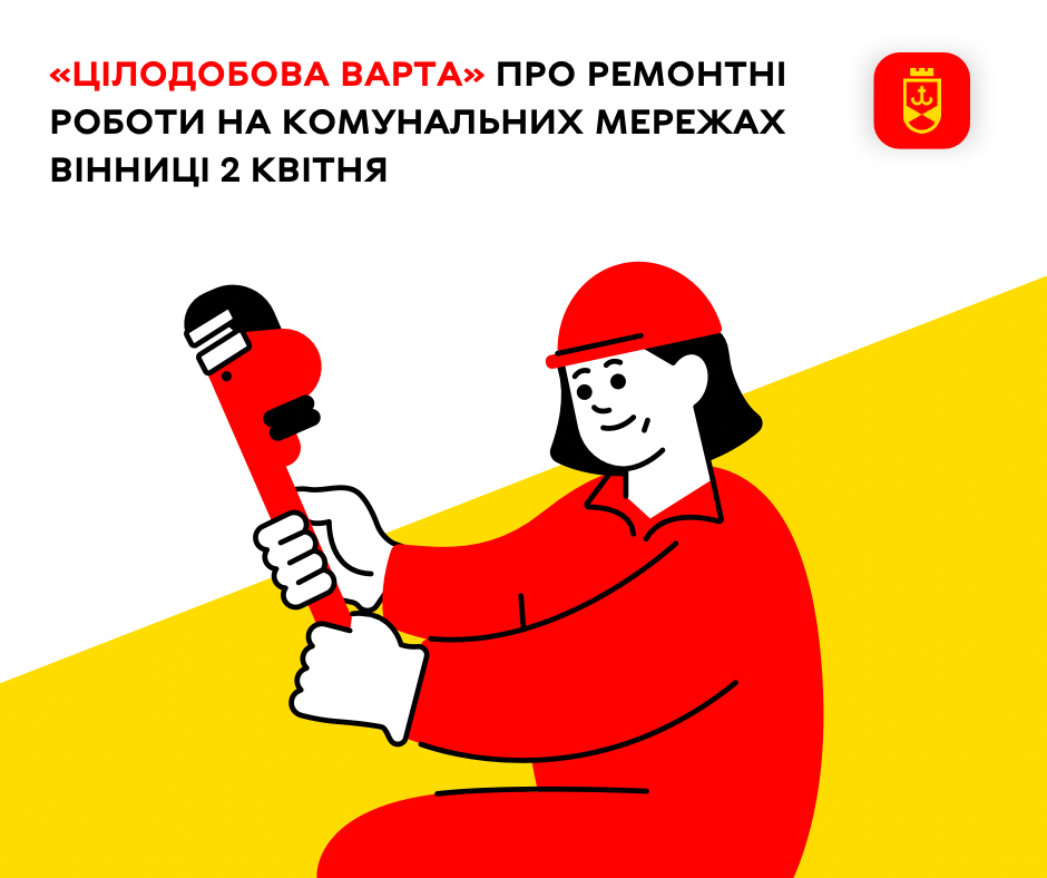 «Цілодобова варта» про ремонтні роботи на комунальних мережах Вінниці 2 квітня